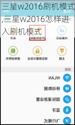 三星w2016刷机模式,三星w2016怎样进入刷机模式