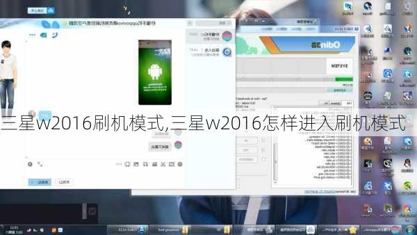 三星w2016刷机模式,三星w2016怎样进入刷机模式