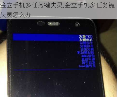 金立手机多任务键失灵,金立手机多任务键失灵怎么办