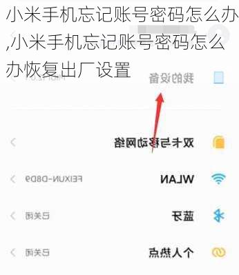 小米手机忘记账号密码怎么办,小米手机忘记账号密码怎么办恢复出厂设置