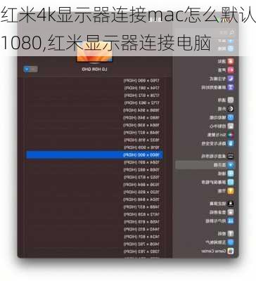 红米4k显示器连接mac怎么默认1080,红米显示器连接电脑