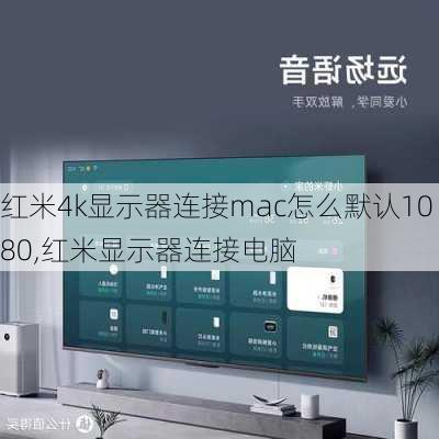 红米4k显示器连接mac怎么默认1080,红米显示器连接电脑