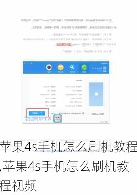 苹果4s手机怎么刷机教程,苹果4s手机怎么刷机教程视频