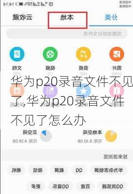 华为p20录音文件不见了,华为p20录音文件不见了怎么办