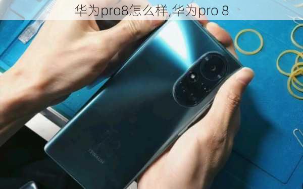 华为pro8怎么样,华为pro 8