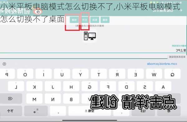 小米平板电脑模式怎么切换不了,小米平板电脑模式怎么切换不了桌面