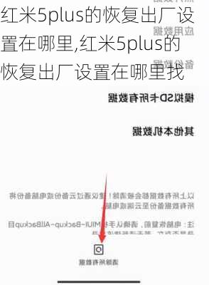 红米5plus的恢复出厂设置在哪里,红米5plus的恢复出厂设置在哪里找