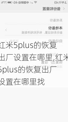 红米5plus的恢复出厂设置在哪里,红米5plus的恢复出厂设置在哪里找