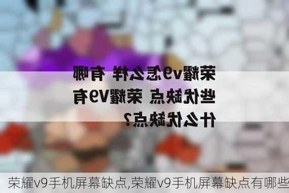 荣耀v9手机屏幕缺点,荣耀v9手机屏幕缺点有哪些