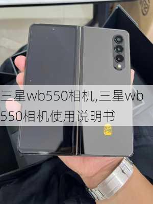 三星wb550相机,三星wb550相机使用说明书