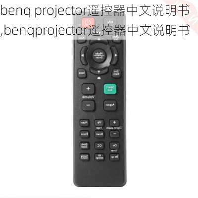 benq projector遥控器中文说明书,benqprojector遥控器中文说明书