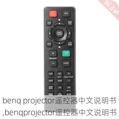 benq projector遥控器中文说明书,benqprojector遥控器中文说明书