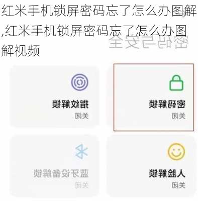 红米手机锁屏密码忘了怎么办图解,红米手机锁屏密码忘了怎么办图解视频