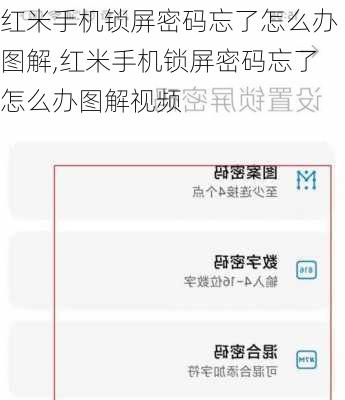 红米手机锁屏密码忘了怎么办图解,红米手机锁屏密码忘了怎么办图解视频