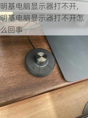 明基电脑显示器打不开,明基电脑显示器打不开怎么回事