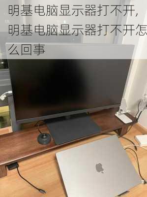 明基电脑显示器打不开,明基电脑显示器打不开怎么回事