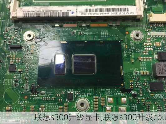 联想s300升级显卡,联想s300升级cpu