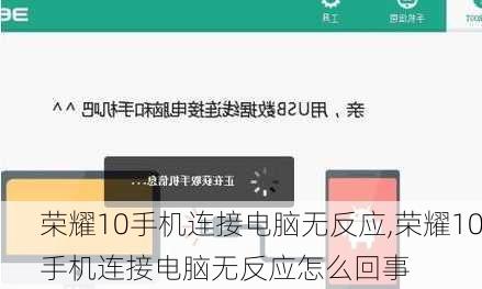 荣耀10手机连接电脑无反应,荣耀10手机连接电脑无反应怎么回事