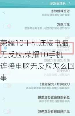 荣耀10手机连接电脑无反应,荣耀10手机连接电脑无反应怎么回事