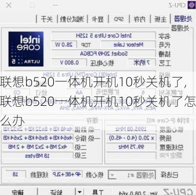 联想b520一体机开机10秒关机了,联想b520一体机开机10秒关机了怎么办