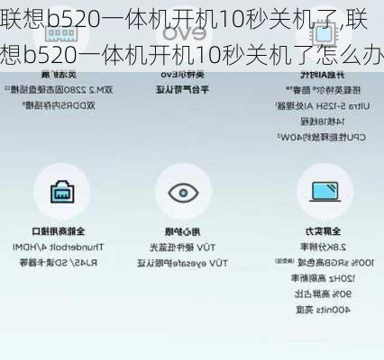 联想b520一体机开机10秒关机了,联想b520一体机开机10秒关机了怎么办