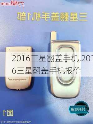 2016三星翻盖手机,2016三星翻盖手机报价