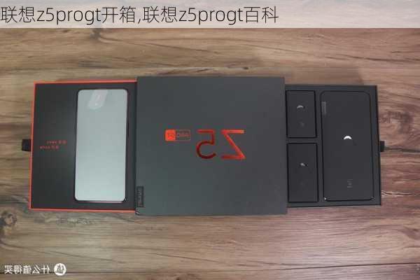 联想z5progt开箱,联想z5progt百科