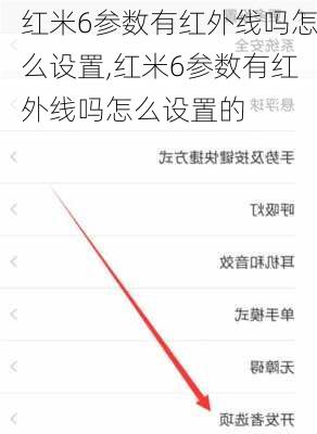 红米6参数有红外线吗怎么设置,红米6参数有红外线吗怎么设置的