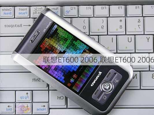 联想ET600 2006,联想ET600 2006