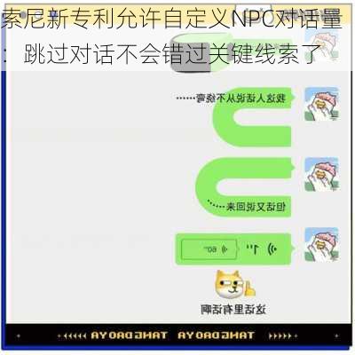 索尼新专利允许自定义NPC对话量：跳过对话不会错过关键线索了