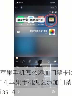 苹果手机怎么添加门禁卡ios14,苹果手机怎么添加门禁卡ios14