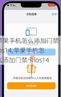 苹果手机怎么添加门禁卡ios14,苹果手机怎么添加门禁卡ios14