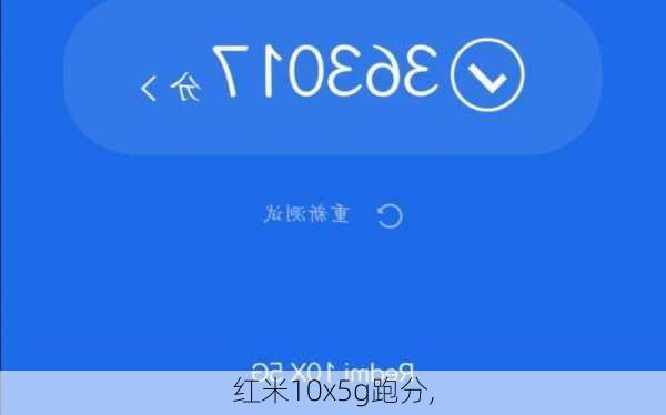 红米10x5g跑分,