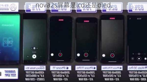 nova2s屏幕是lcd还是oled,