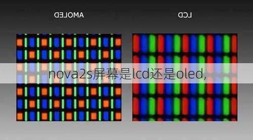 nova2s屏幕是lcd还是oled,