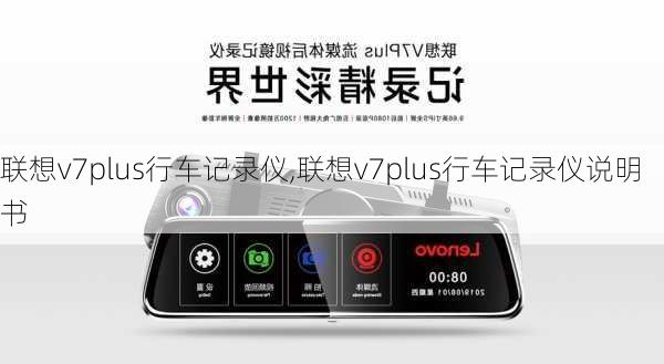 联想v7plus行车记录仪,联想v7plus行车记录仪说明书