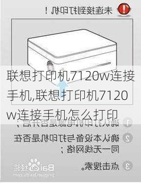 联想打印机7120w连接手机,联想打印机7120w连接手机怎么打印