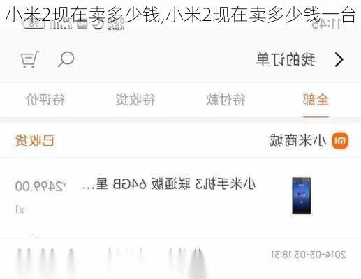 小米2现在卖多少钱,小米2现在卖多少钱一台