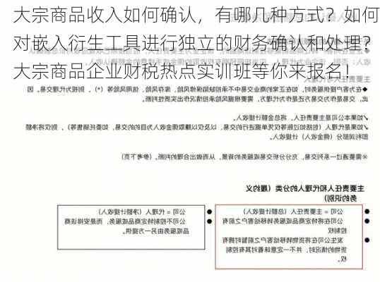 大宗商品收入如何确认，有哪几种方式？如何对嵌入衍生工具进行独立的财务确认和处理？大宗商品企业财税热点实训班等你来报名！