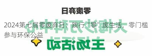 2024第七届零废弃日：践行“零”废生活，零门槛参与环保公益