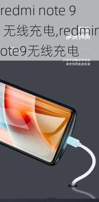 redmi note 9 无线充电,redminote9无线充电