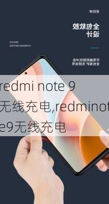 redmi note 9 无线充电,redminote9无线充电