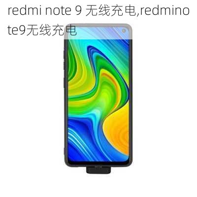 redmi note 9 无线充电,redminote9无线充电