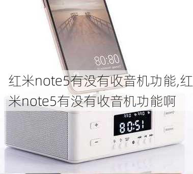 红米note5有没有收音机功能,红米note5有没有收音机功能啊