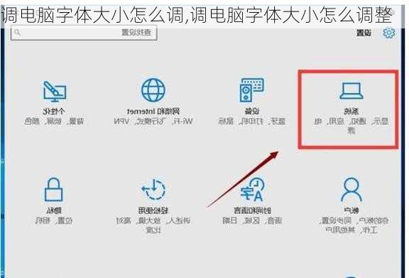 调电脑字体大小怎么调,调电脑字体大小怎么调整