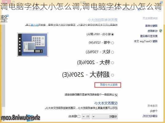 调电脑字体大小怎么调,调电脑字体大小怎么调整