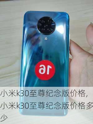 小米k30至尊纪念版价格,小米k30至尊纪念版价格多少