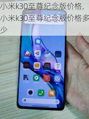 小米k30至尊纪念版价格,小米k30至尊纪念版价格多少