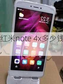 红米note 4x多少钱,