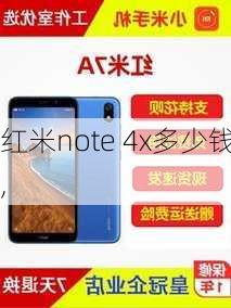 红米note 4x多少钱,